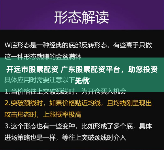 开远市股票配资 广东股票配资平台，助您投资无忧
