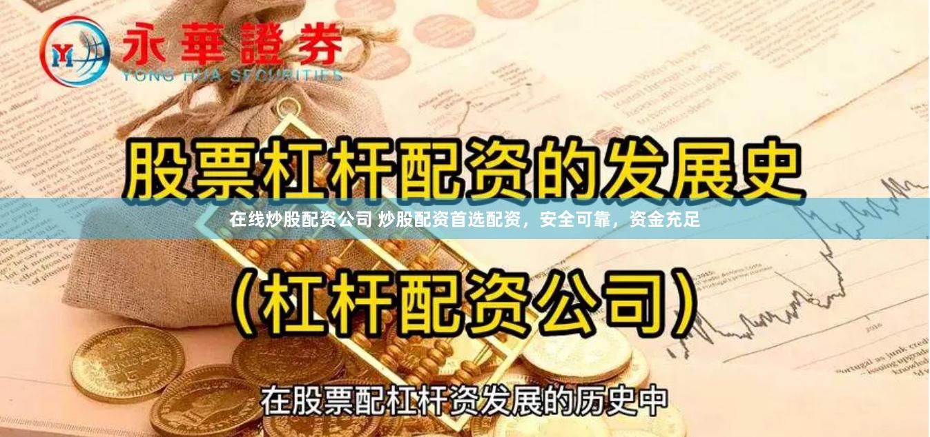 在线炒股配资公司 炒股配资首选配资，安全可靠，资金充足