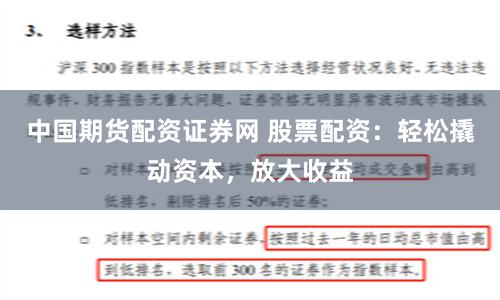 中国期货配资证券网 股票配资:轻松撬动资本,放大收益