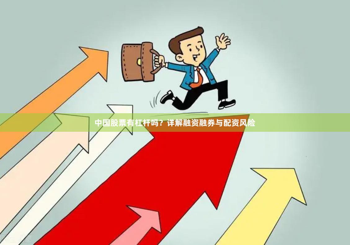 中国股票有杠杆吗？详解融资融券与配资风险