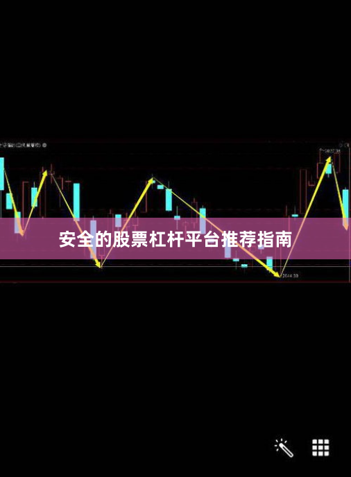 安全的股票杠杆平台推荐指南