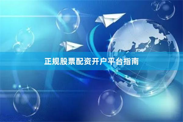 正规股票配资开户平台指南