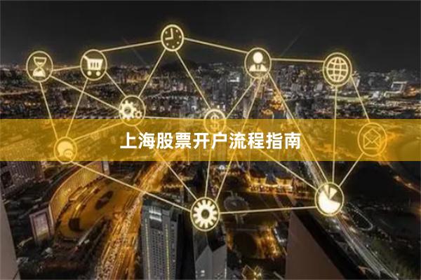 上海股票开户流程指南