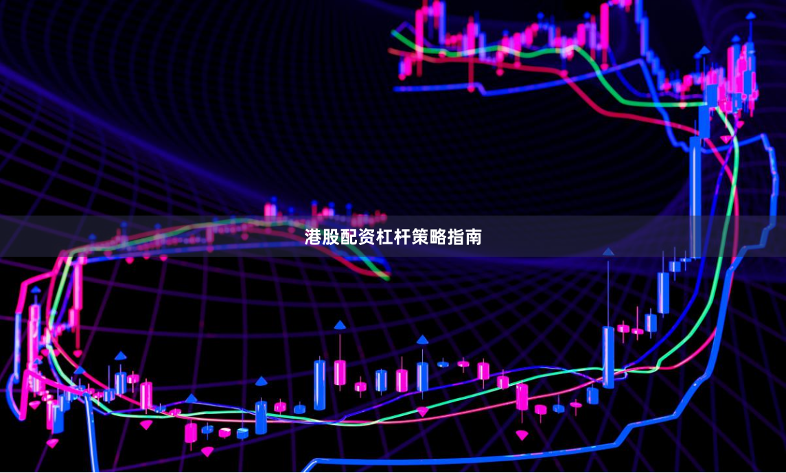 港股配资杠杆策略指南