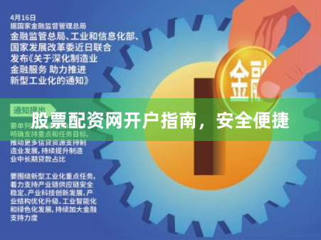 股票配资网开户指南，安全便捷