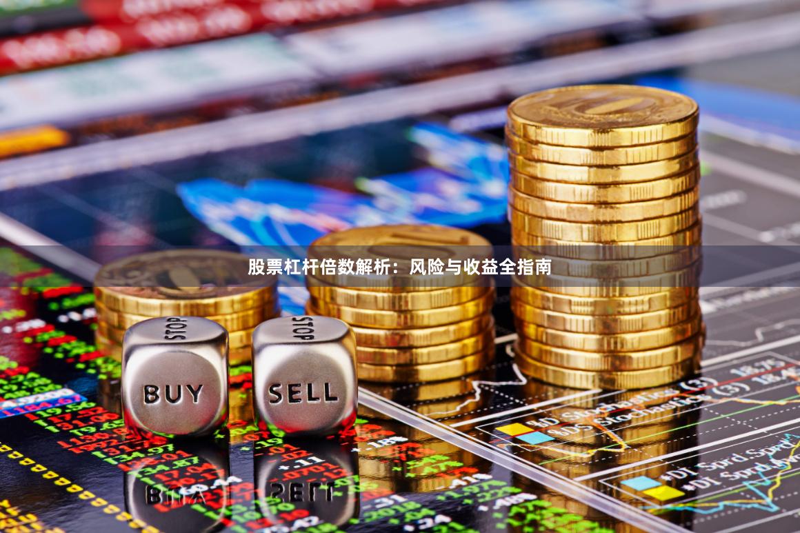 股票杠杆倍数解析：风险与收益全指南