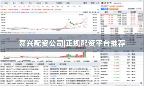 嘉兴配资公司|正规配资平台推荐