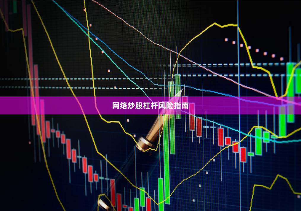 网络炒股杠杆风险指南