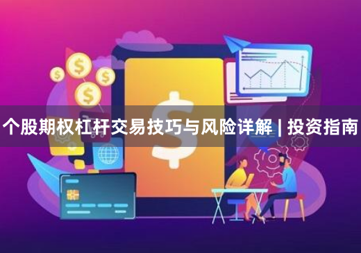 个股期权杠杆交易技巧与风险详解 | 投资指南