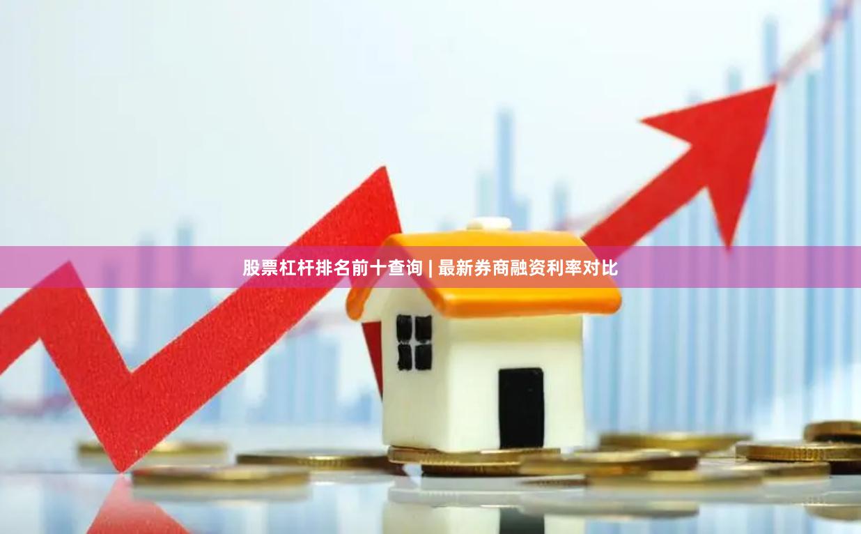 股票杠杆排名前十查询 | 最新券商融资利率对比