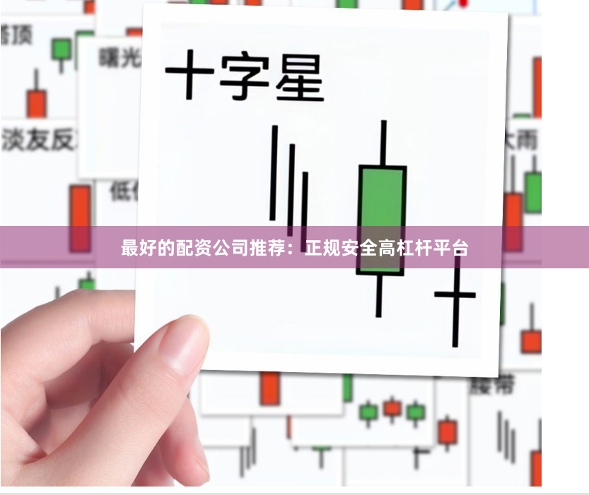 最好的配资公司推荐:正规安全高杠杆平台