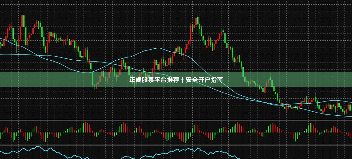 正规股票平台推荐｜安全开户指南