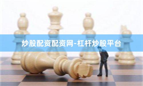 炒股配资配资网-杠杆炒股平台