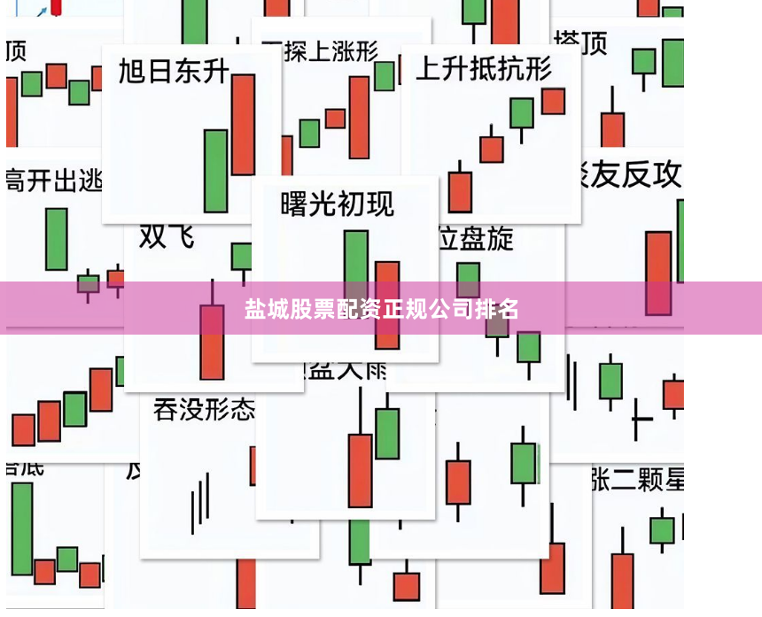 盐城股票配资正规公司排名