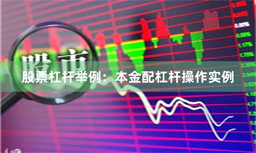 股票杠杆举例：本金配杠杆操作实例