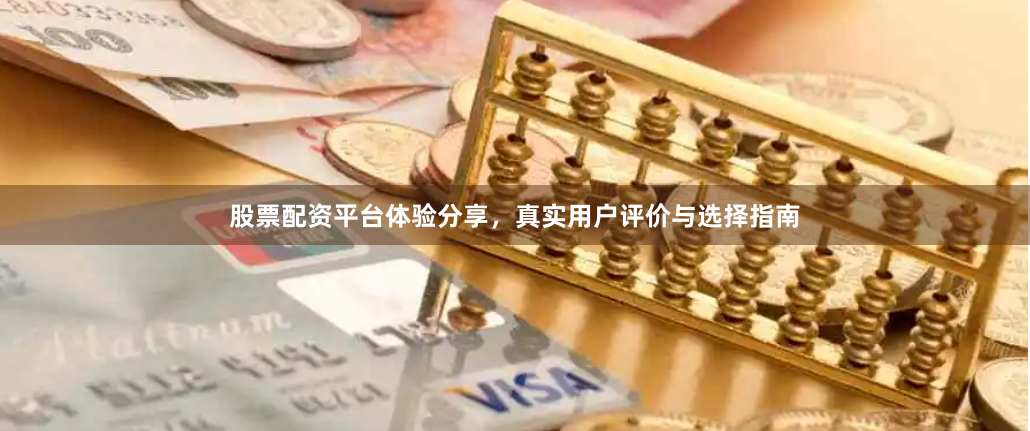 股票配资平台体验分享,真实用户评价与选择指南