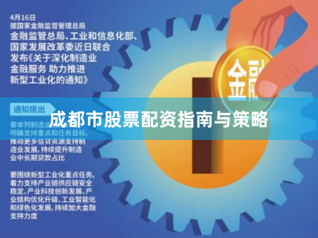 成都市股票配资指南与策略