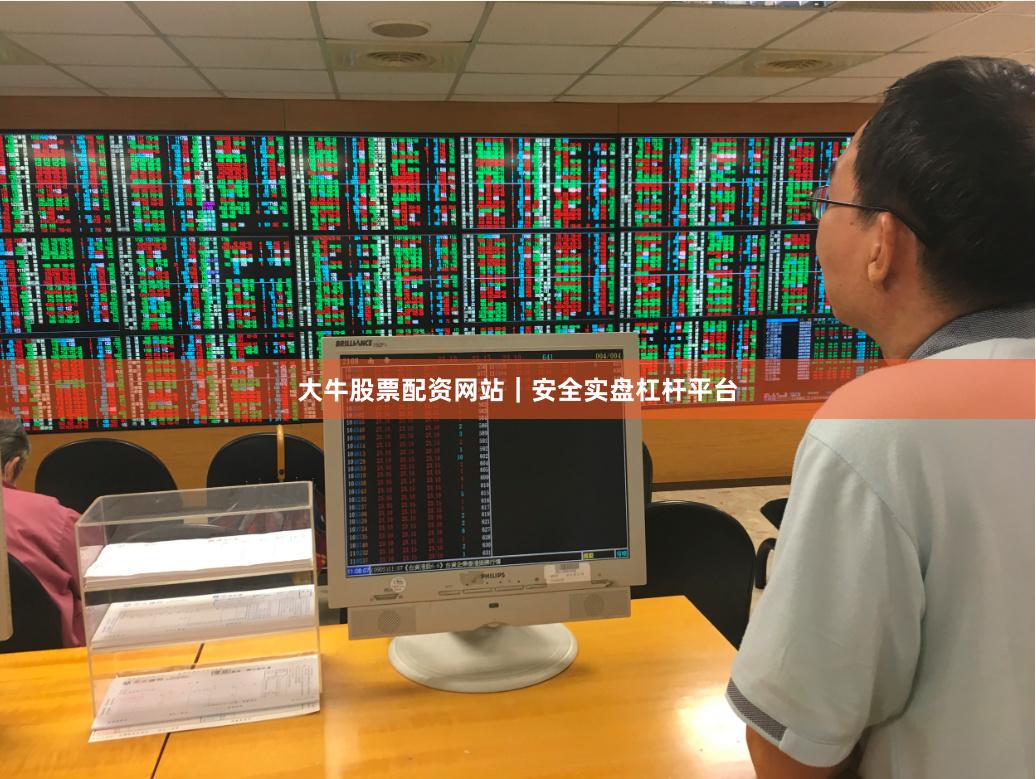 大牛股票配资网站｜安全实盘杠杆平台