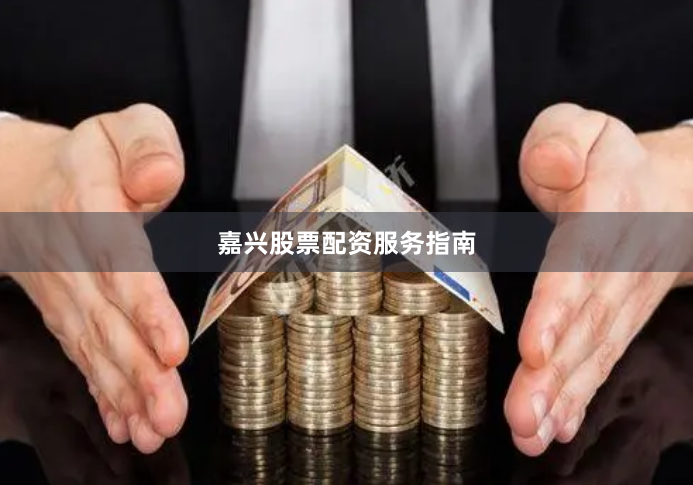 嘉兴股票配资服务指南