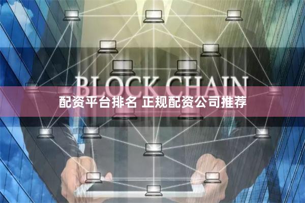 配资平台排名 正规配资公司推荐