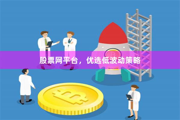 股票网平台，优选低波动策略